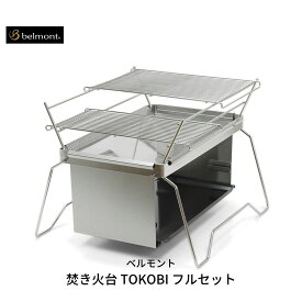 【ふるさと納税】[ベルモント] 焚き火台 TOKOBI フルセット 焚火台 焼網付 キャンプ用品 アウトドア用品【073S001】