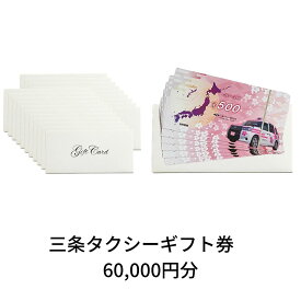 【ふるさと納税】三条タクシーギフト券 60,000円分【200S001】