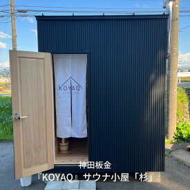 【ふるさと納税】『KOYAQ』サウナ小屋「杉」【5500S01】