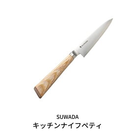 【ふるさと納税】ペティナイフ SUWADA キッチンナイフペティ 諏訪田製作所 燕三条製ペティナイフ キッチン用品 キッチンツール【132S001】