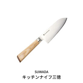 【ふるさと納税】SUWADA（スワダ）キッチンナイフ三徳 (諏訪田製作所) 三徳包丁 キッチン用品 キッチンツール 燕三条製【165S001】