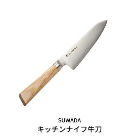 【ふるさと納税】SUWADA キッチンナイフ牛刀 包丁 諏訪田製作所 【165S002】