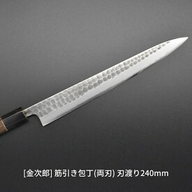 【ふるさと納税】[金次郎] 筋引き包丁(両刃) 刃渡り240mm 左利き・右利き使用可 槌目仕上げ 鋼 ステンレス 燕三条製 贈答用 ギフト 紙箱入り 【123S002】