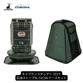 【ふるさと納税】キャプテンスタッグ×コロナ 石油ストーブ 専用収納ケースセット SL-51CSA 13〜18畳 灯油ストーブ 防災用品 キャンプ用品 アウトドア用品 暖房 ストーブ【122S003】