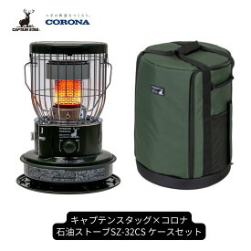 【ふるさと納税】[キャプテンスタッグ×コロナ] 石油ストーブ 専用ケースセット SZ-32CS 9〜12畳 灯油ストーブ コロナ 防災用品 キャンプ用品 アウトドア用品 暖房 ストーブ【128S001】