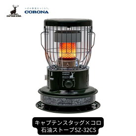 【ふるさと納税】[キャプテンスタッグ×コロナ] 石油ストーブ SZ-32CS 9〜12畳 灯油ストーブ コロナ 防災用品 キャンプ用品 アウトドア用品 暖房 ストーブ 【102S001】
