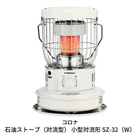 【ふるさと納税】[コロナ] 石油ストーブ（対流型） 小型対流形 SZ-32（W） 9〜12畳用 暖房 おしゃれ暖房 暖房機器 暖房器具 石油ヒーター 灯油 ストーブ おしゃれ 【100S003】