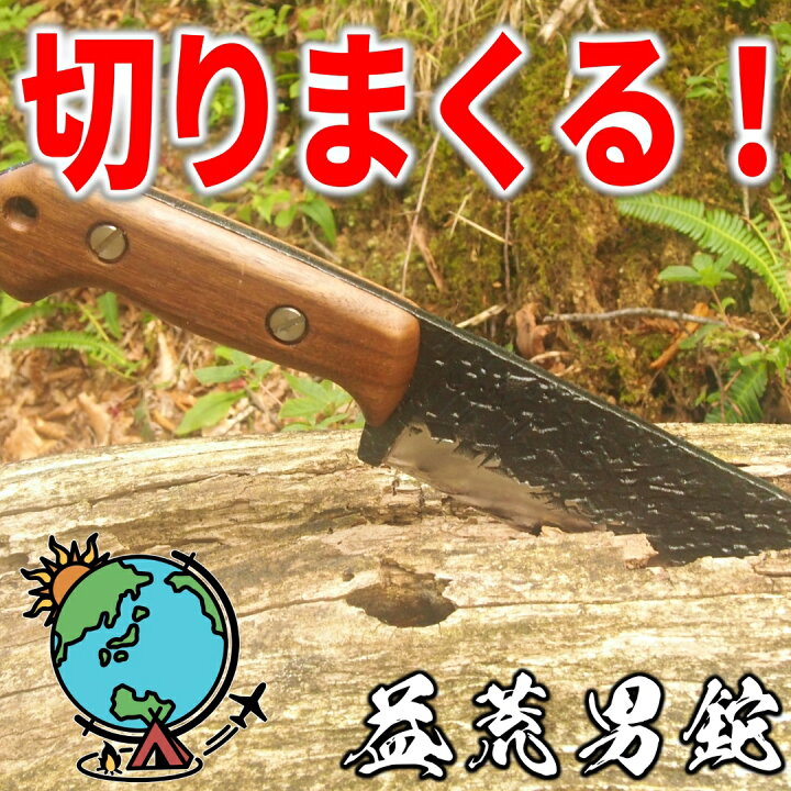 楽天市場】【ふるさと納税】[チキューギ 地球游技] 益荒男鉈 145mm 