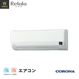 【ふるさと納税】[コロナ] エアコン 本体のみ（工事別）8畳用 単相100V CSH-W2524R(W) 2WAY除湿&パワフル暖房 リララWシリーズ【279P001】