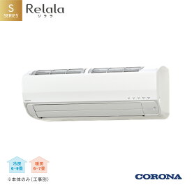 【ふるさと納税】[コロナ] エアコン 本体のみ（工事別）6畳用 単相100V CSH-S22AR-A(W) 省エネ&清潔機能充実 リララSシリーズ 暖房 暖房機器 空調家電 クーラー 除湿機 除湿器 除湿家電 省エネ家電 洗濯物乾燥【391P001】