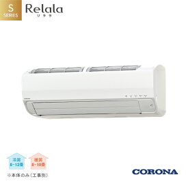 【ふるさと納税】[コロナ] エアコン 本体のみ（工事別）10畳用 単相100V CSH-S28AR-A(W) 省エネ&清潔機能充実 リララSシリーズ 暖房 暖房機器 家電【466P001】