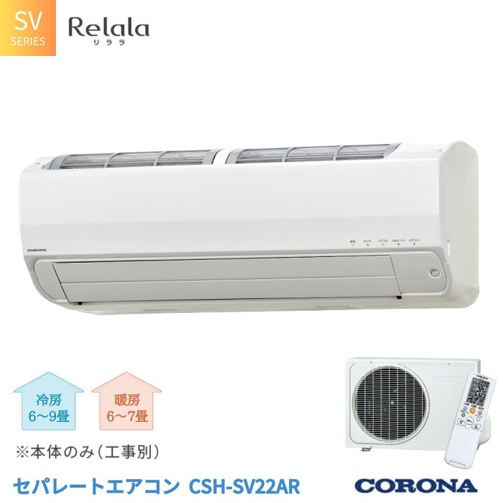 楽天市場】【ふるさと納税】[コロナ] セパレートエアコン SVシリーズ6  