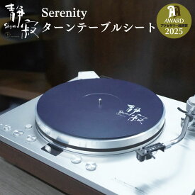【ふるさと納税】ターンテーブルシート 静寂 Shijima SJT-5 [Serenity(セレニティ)] レコードプレイヤー用品 【146S005】