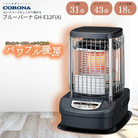 【ふるさと納税】[コロナ] ブルーバーナ(業務用タイプ) 31〜43畳用 ブルーメタリック GH-E12F(A) 業務用暖房 業務用ストーブ オフィス暖房 大型電気暖房機器 暖房器具 石油ストーブ 灯油 ストーブ おしゃれ【217P001】