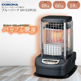 【ふるさと納税】[コロナ] ブルーバーナ(業務用タイプ) 48〜66畳用 ブルーメタリック GH-G19F(A) 業務用暖房 業務用ストーブ オフィス暖房 大型暖房機器 暖房器具 石油ストーブ 灯油 ストーブ おしゃれ【241P001】