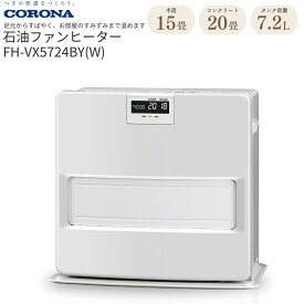 【ふるさと納税】[コロナ] 石油ファンヒーター 15〜20畳用 ホワイト FH-VX5724BY(W) 暖房機 暖房機器 暖房器具 石油ヒーター 足元 家電 灯油 ストーブ おしゃれ【146P002】