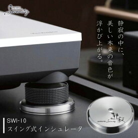 【ふるさと納税】Serenity SWI-10 スイング式インシュレータ 1個 [Serenity(セレニティ)] オーディオアクセサリー 音響機材 サウンド 音質改善 【110S115】