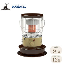 【ふるさと納税】[キャプテンスタッグ×コロナ] 石油ストーブ(BE／BR) 9～12畳 SZ-32CS-CT 2025年新色 灯油ストーブ コロナ 防災用品 キャンプ用品 アウトドア用品 暖房 ストーブ 【108S006】