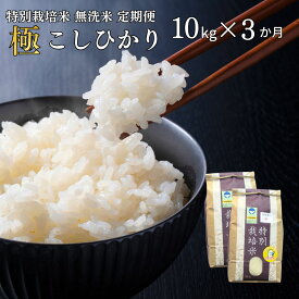 【ふるさと納税】[定期便 10kg×3ヶ月] 県認証 特別栽培米 コシヒカリ 「極」 10kg 合計30kg 無洗米 令和7年産米 一等米 こしひかり 新潟県認証 白米 3か月連続でお届け 【071S004】