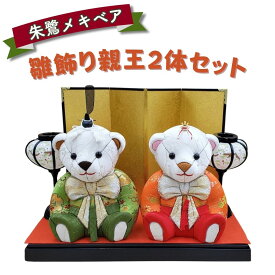 【ふるさと納税】木目込み人形 朱鷺（とき）メキベア「雛飾り親王2体セット」 お祝い プレゼント ときめきベア 【220S022】