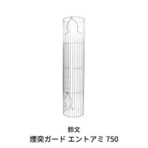 【ふるさと納税】 煙突ガード エントアミ 750 【016S015】