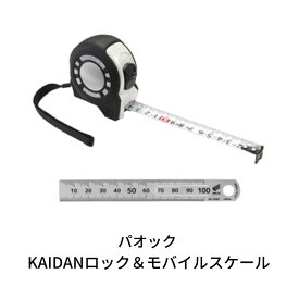 【ふるさと納税】SK　快段目盛　[KAIDAN]ロックGuard　コンベックス(メジャー)　＆　モバイルスケール快段目盛【014S031】