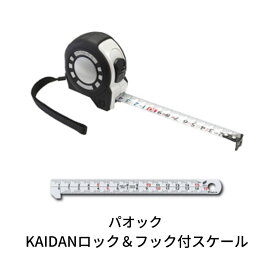 【ふるさと納税】SK　快段目盛　[KAIDAN]ロックGuard　コンベックス(メジャー)　＆　フック付スケール快段目盛【015S057】