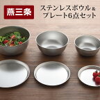ステンレスボウル&プレート 6点セット 燕三条製 アーネスト キズが目立ちにくいステンレス製 ボウル プレート キッチンツール キッチン用品 調理器具 調理用品 [逸品物創]【016P045】