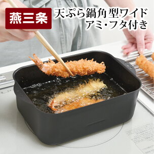 天ぷら鍋角型ワイド アミ・フタ付 スクエア型 ガス・IH対...
