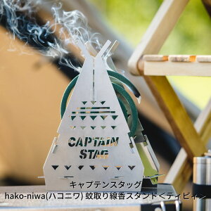 yӂ邳Ɣ[Łz X^h [eBsC] hako-niwa(nRj)   LveX^bO CAPTAIN STAG Lvpi AEghApi O h hЃObY hЗp