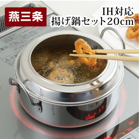 【ふるさと納税】IH対応 揚げ鍋セット（天ぷら鍋セット） 20cm キッチン用品 調理器具 揚げ物【015P057】