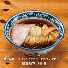 【ふるさと納税】麺屋坂本01醤油 3食 冷凍 ラーメン [ミシュランガイド2020新潟特別版掲載] 醤油ラーメン【010S234】