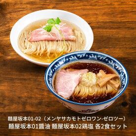 【ふるさと納税】麺屋坂本01醬油 02鶏塩 各2食セット ラーメン 冷凍 [ミシュランガイド2020新潟特別版掲載] 醬油ラーメン 塩ラーメン