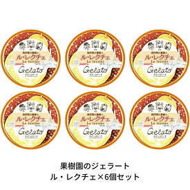 【ふるさと納税】[期間限定] 果樹園のジェラートセレクト [ル レクチエ6個セット] ジェラート詰合せ アイス詰合せ [田沢農園] 【010S259】