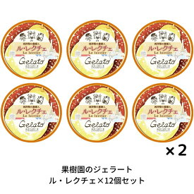 【ふるさと納税】[期間限定] 果樹園のジェラートセレクト [ル レクチエ12個セット] ジェラート詰合せ アイス詰合せ [田沢農園] 【019S040】