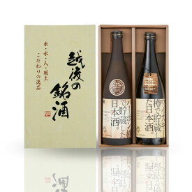 【ふるさと納税】ウイスキー樽・バーボン樽で貯蔵した日本酒（720ml×2本）ギフトセット 新潟県 日本酒 福顔酒造【013S004】