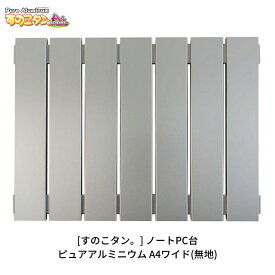 【ふるさと納税】[すのこタン。] ノートPC台 ピュアアルミニウムすのこタン。A4ワイド 放熱効果 ノートPC用冷却台 ノートパソコン台【015P062】