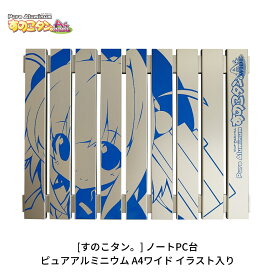 【ふるさと納税】[すのこタン。] ノートPC台 ピュアアルミニウムすのこタン。A4ワイド イラスト入り 放熱効果 ノートPC用冷却台 ノートパソコン台【017P024】