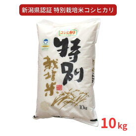 【ふるさと納税】特別栽培米 コシヒカリ10kg 新潟県認証 令和7年産 新潟県三条市産 こしひかり アグリ巧房【018S025】