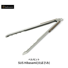 【ふるさと納税】[ベルモント] SUS Hibasami(火ばさみ) ステンレス製 火バサミ キャンプ用品 アウトドア用品 【015S086】