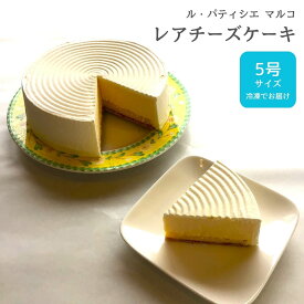 【ふるさと納税】レアチーズケーキ 5号サイズ 冷凍でお届け チーズケーキ [ル・パティシエマルコ] 【012S066】