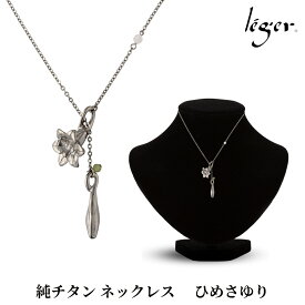 【ふるさと納税】純チタン ネックレス 70cm ひめさゆり チタン [leger（レジエ）]【052S008】