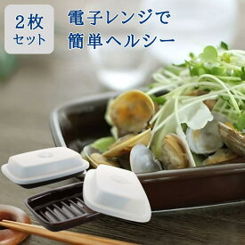 【ふるさと納税】蓋付き電子レンジ調理プレート マイクロウェーブヒートプレート(クリア)2枚セット 時短調理に キッチングッズ 調理道具 キッチン用品 レンジ調理【013P048】