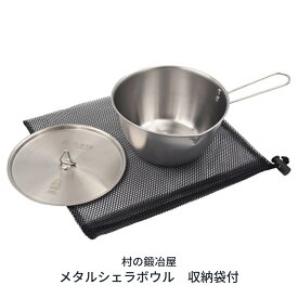 【ふるさと納税】村の鍛冶屋 メタルシェラボウル アウトドア用品 キャンプ用品 クッカー 防災 防災グッズ 防災用品 【017S033】