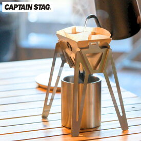 【ふるさと納税】ステンレスコーヒードリッパー CAPTAIN STAG キャプテンスタッグ キッチン用品 アウトドア用品 キャンプ用品 【010S338】