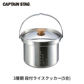 【ふるさと納税】3層鋼 段付ライスクッカー(5合) クッカー CAPTAIN STAG キャプテンスタッグ キッチン用品 アウトドア用品 キャンプ用品 【013S070】