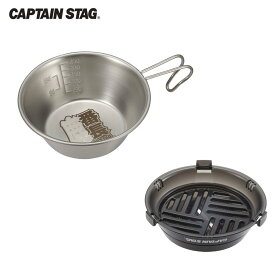 【ふるさと納税】ステンレスシェラカップ320ml・シェラカップ調理器 セット CAPTAIN STAG キャプテンスタッグ アウトドア用品 キャンプ用品 調理器具 【010S339】