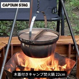 【ふるさと納税】木蓋付きキャンプ焚火鍋 22cm 鍋 CAPTAIN STAG キャプテンスタッグ アウトドア用品 キャンプ用品 調理器具 【013S071】