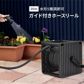 【ふるさと納税】ガイド付きホースリール Gムーブ 20m 屋外用 ホースリール 20m 軽量 庭用 水やり 収納簡単 ホースリール 大水量ノズル さらさらホース さらさらホース グリーンライフ 【018S013】