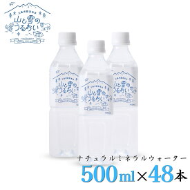 【ふるさと納税】ナチュラルミネラルウォーター 山と雪のうるおい 500ml×48本 軟水 天然水 湧水 ミネラルウォーター 防災用品 防災グッズ【014S061】